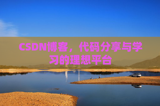 CSDN博客,代码分享与学习的理想平台