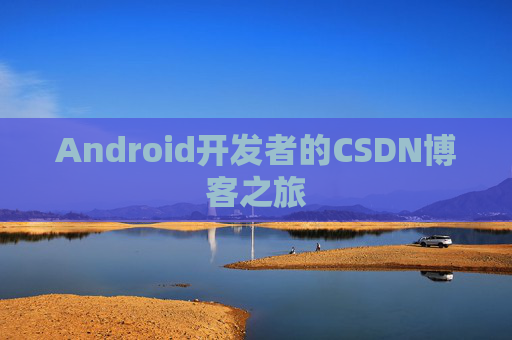 Android开发者的CSDN博客之旅