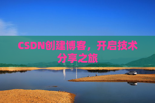 CSDN创建博客，开启技术分享之旅
